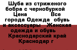 Шуба из стриженого бобра с чернобуркой › Цена ­ 45 000 - Все города Одежда, обувь и аксессуары » Женская одежда и обувь   . Краснодарский край,Краснодар г.